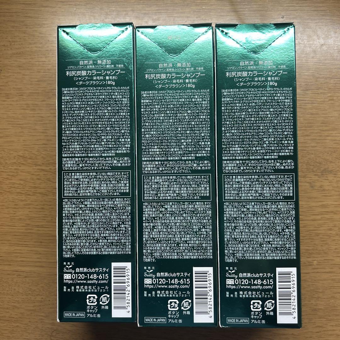 【新品】利尻炭酸カラーシャンプー 180g ダークブラウン 3本セット