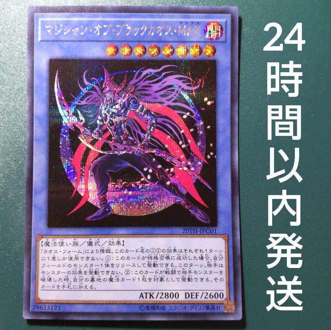 遊戯王 マジシャン・オブ・ブラックカオス・MAX シークレット 1