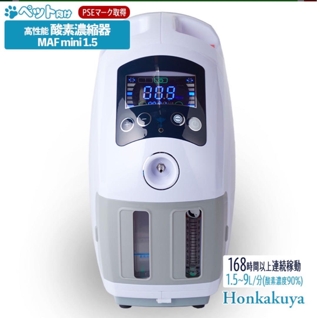 高性能酸素濃縮器 MAF mini 1.5 酸素発生器
