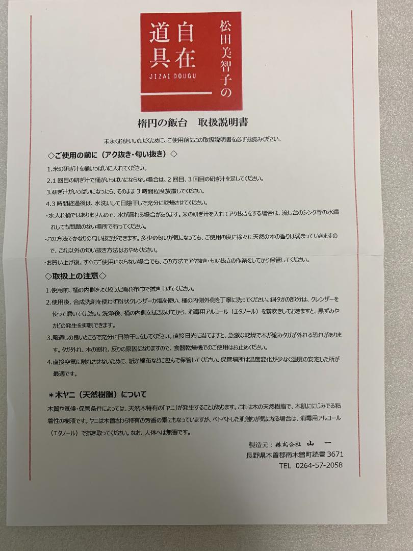 山一 松田美智子 自在道具 楕円の飯台(大) 国産 木曽さわら製 箱入り