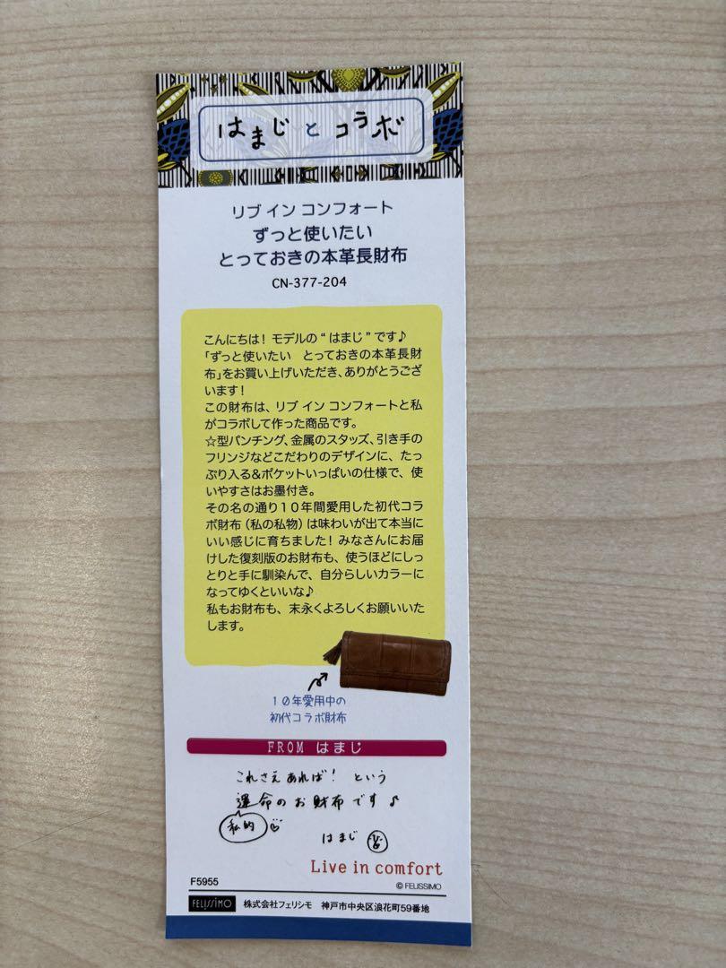 はまじとコラボ リブインコンフォート ずっと使いたいとっておきの本革長財布