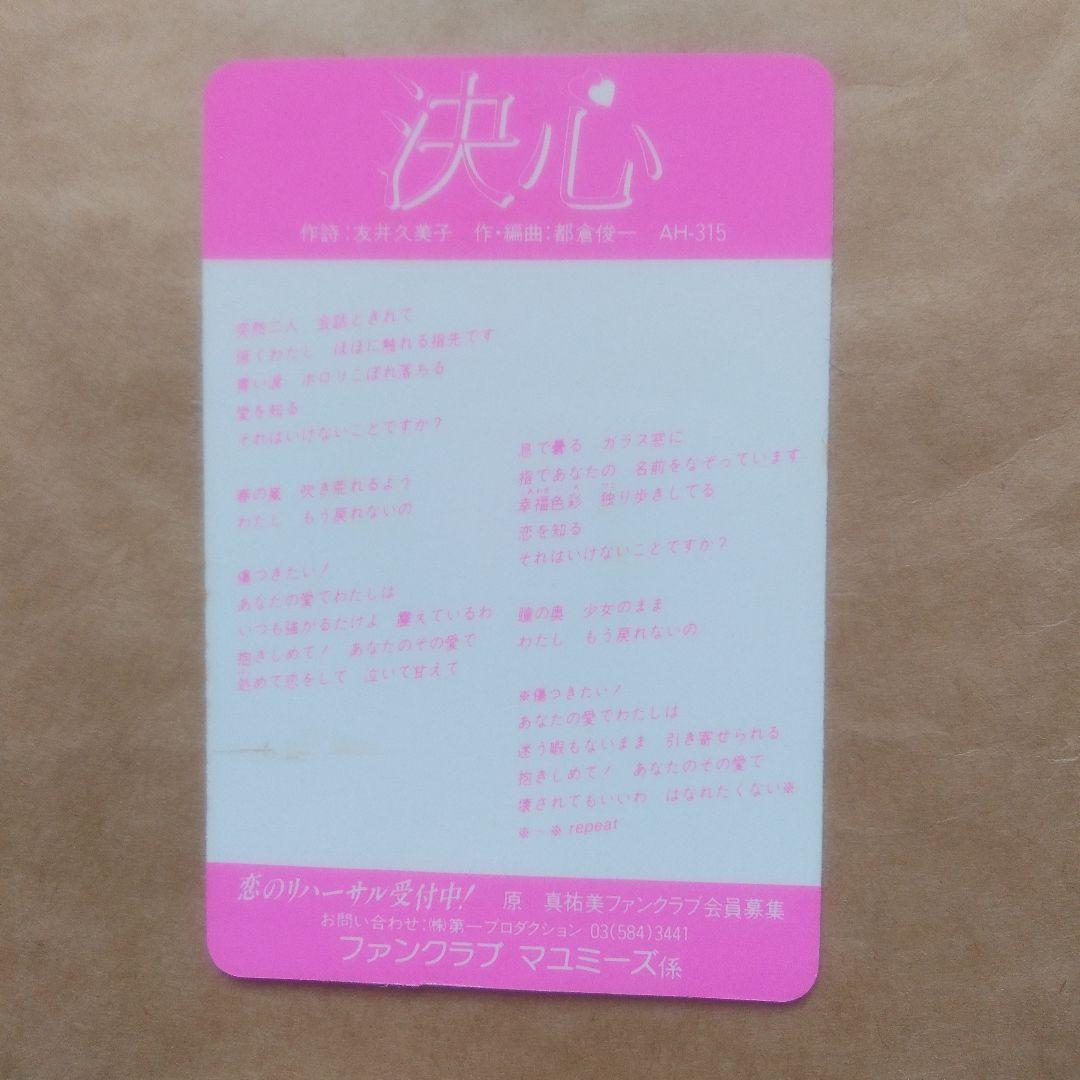 決心 原真祐美