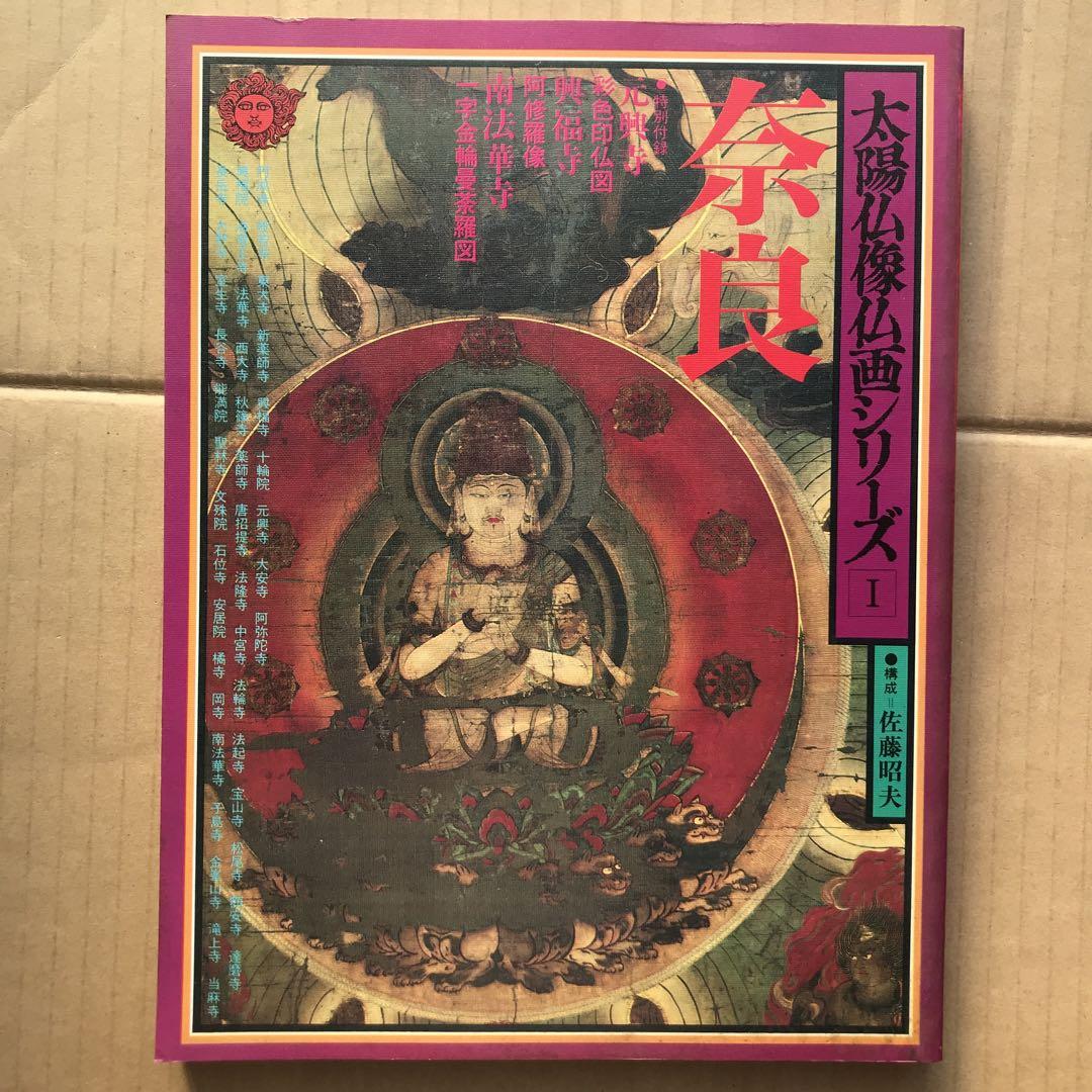 【値下げ】太陽仏像仏画シリーズI 奈良　特別付録3種類付き