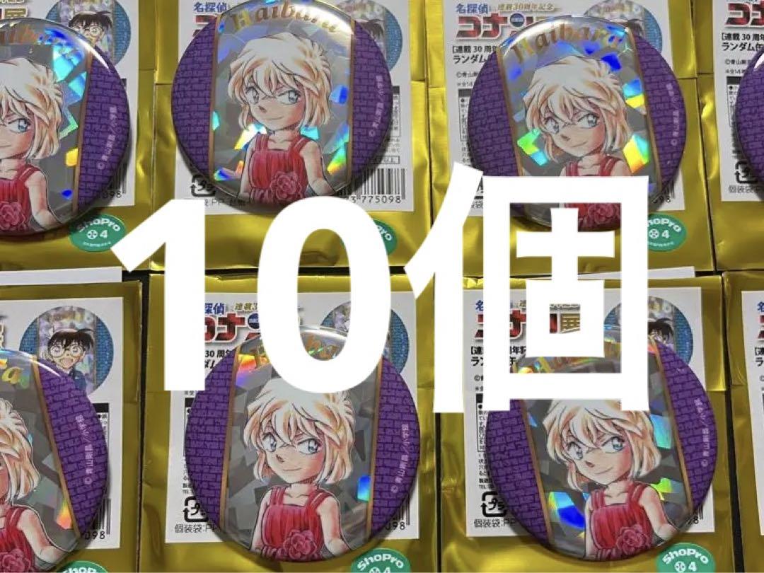 名探偵コナン展 ランダム缶バッジコレクション 灰原哀 名探偵コナン コナン展 30周年記念 ランダム缶バッジ 灰原哀 10