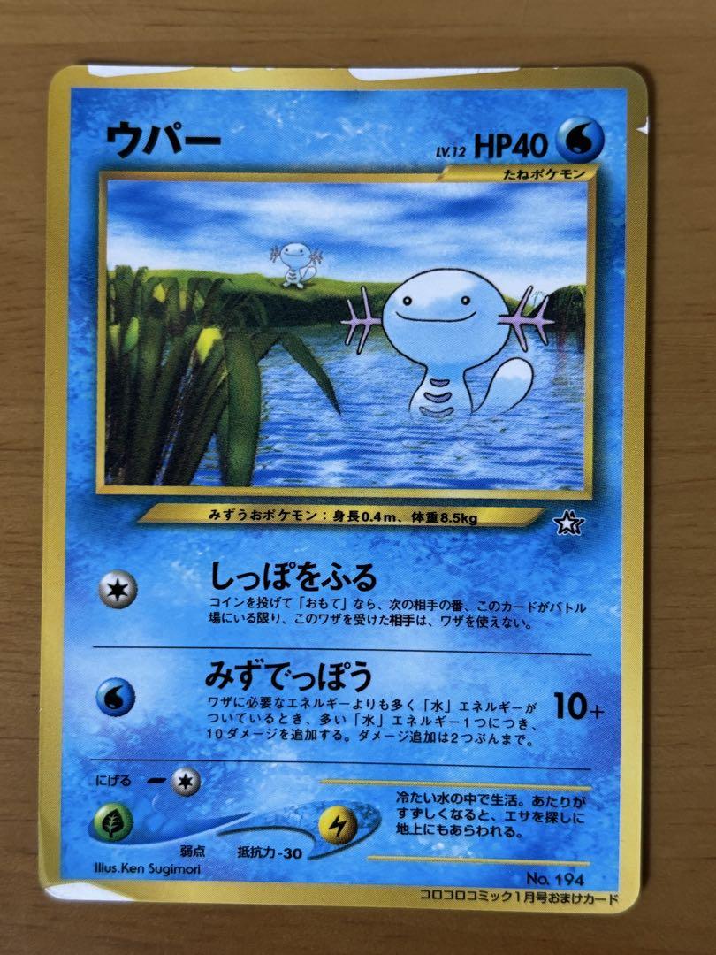 旧裏 ピィ ウパー ムチュール コロコロおまけカード ポケモン
