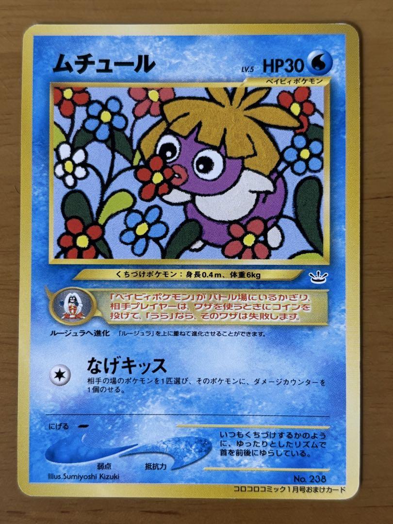 ポケモンカードゲーム　ムチュール　旧裏　PSA9 コロコロコミックおまけ 旧裏 ピィ ウパー ムチュール コロコロおまけカード ポケモン