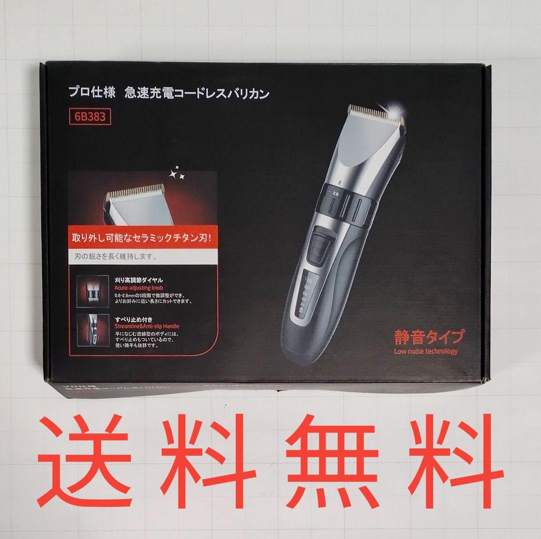【送料無料】未使用品★急速充電コードレスバリカン★プロ仕様★6B383
