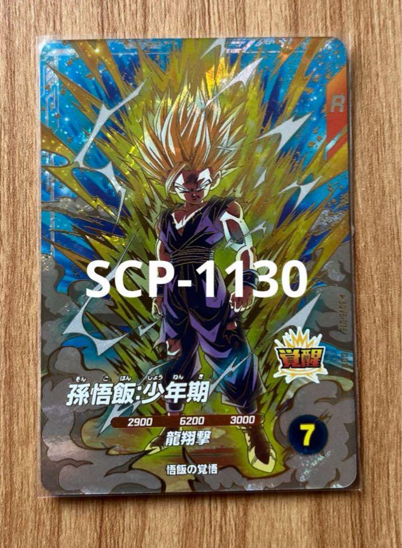 ドラゴンボールスーパーダイバーズ GDR SDV5-076 孫悟飯:少年期