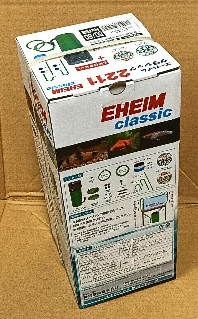 エーハイムクラシック2211　外部式フィルター