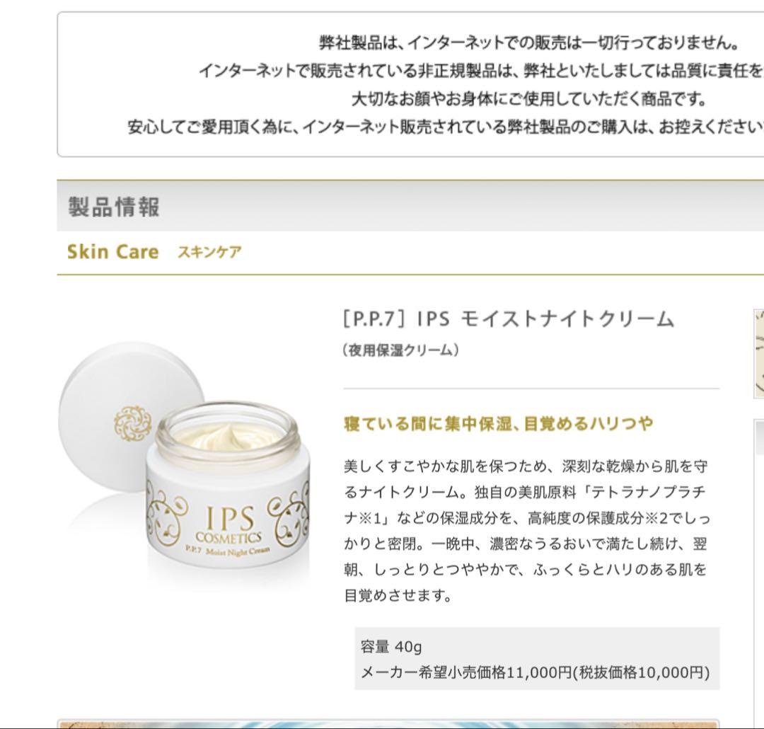 IPSコスメティックス　pp6pp7 モイストナイトクリーム　エッセンスUV