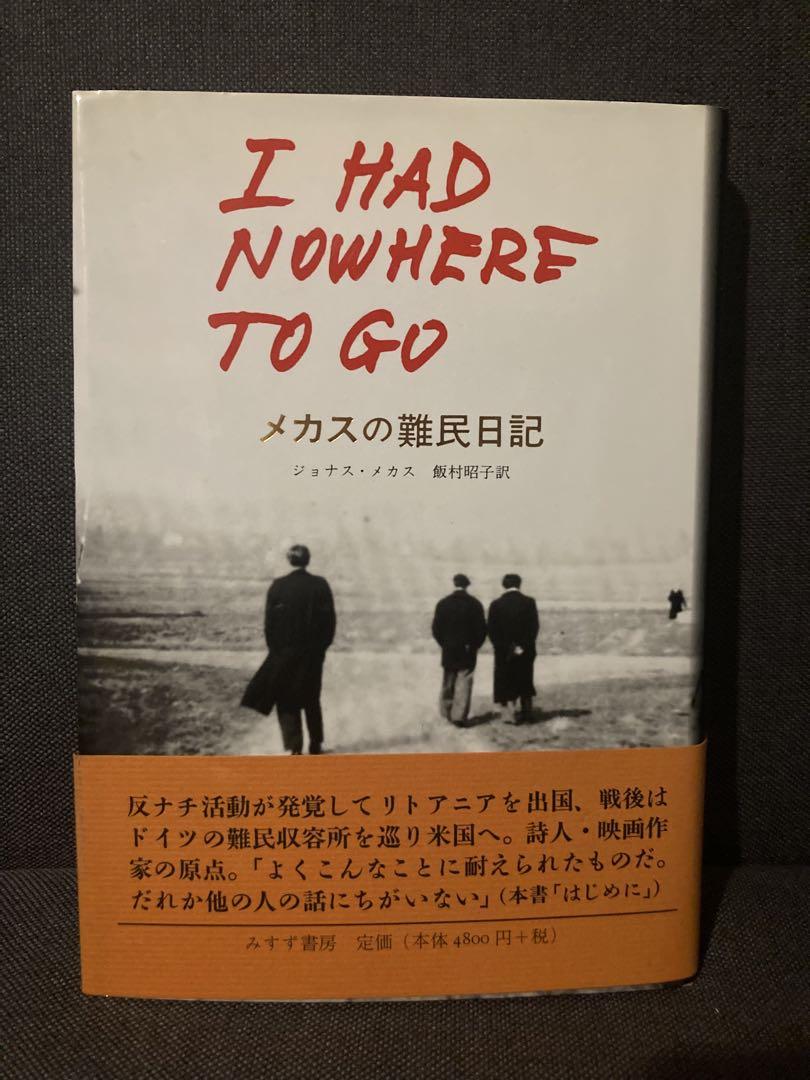 安心の国内正規品 メカスの難民日記 みすず書房 - 本