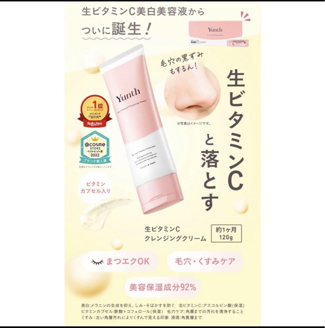 新品未開封 Yunthのクレンジングクリーム