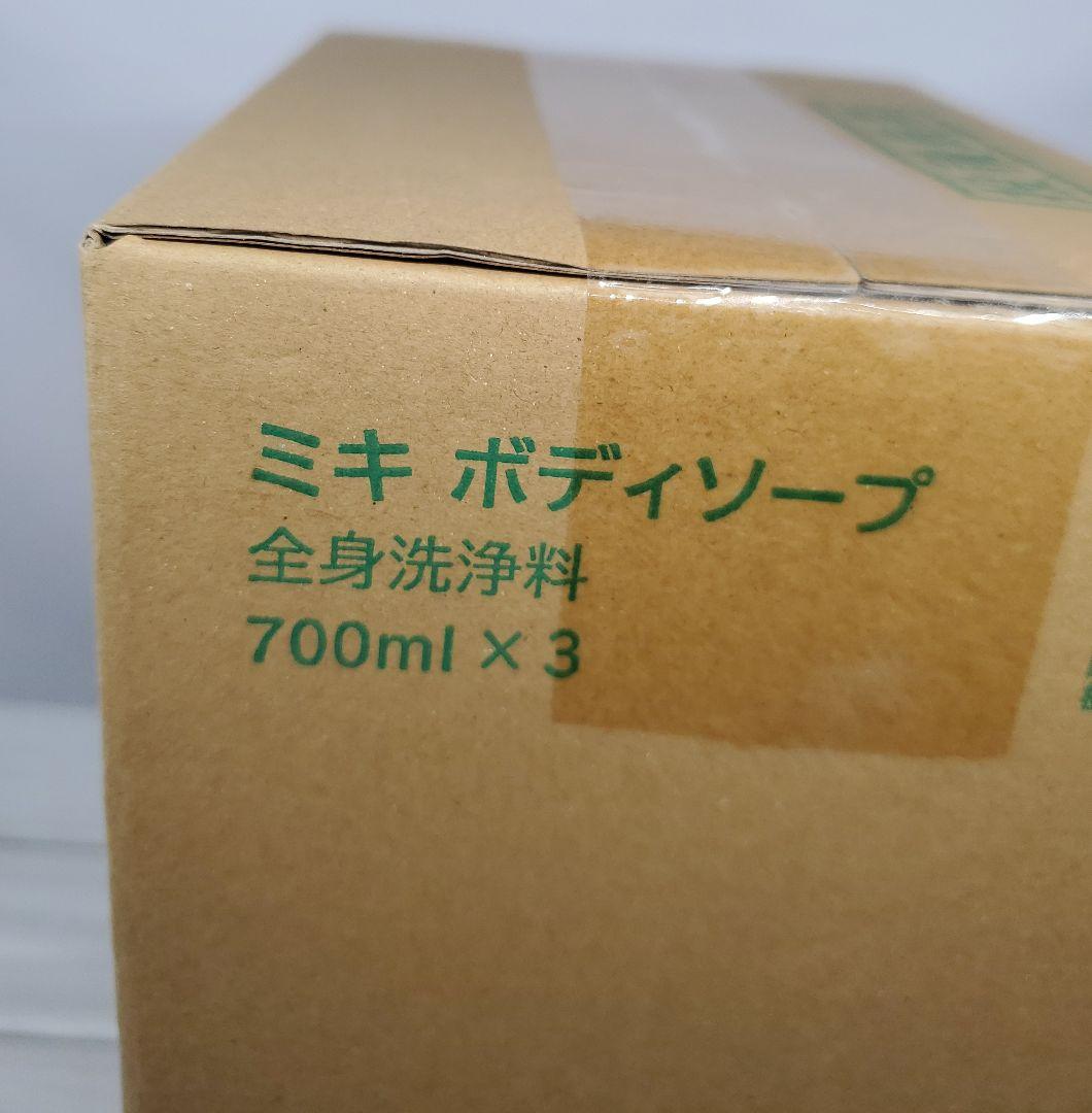 No.45 新品未開封　ミキ ボディソープ 3個入り　700ml 全身洗浄料