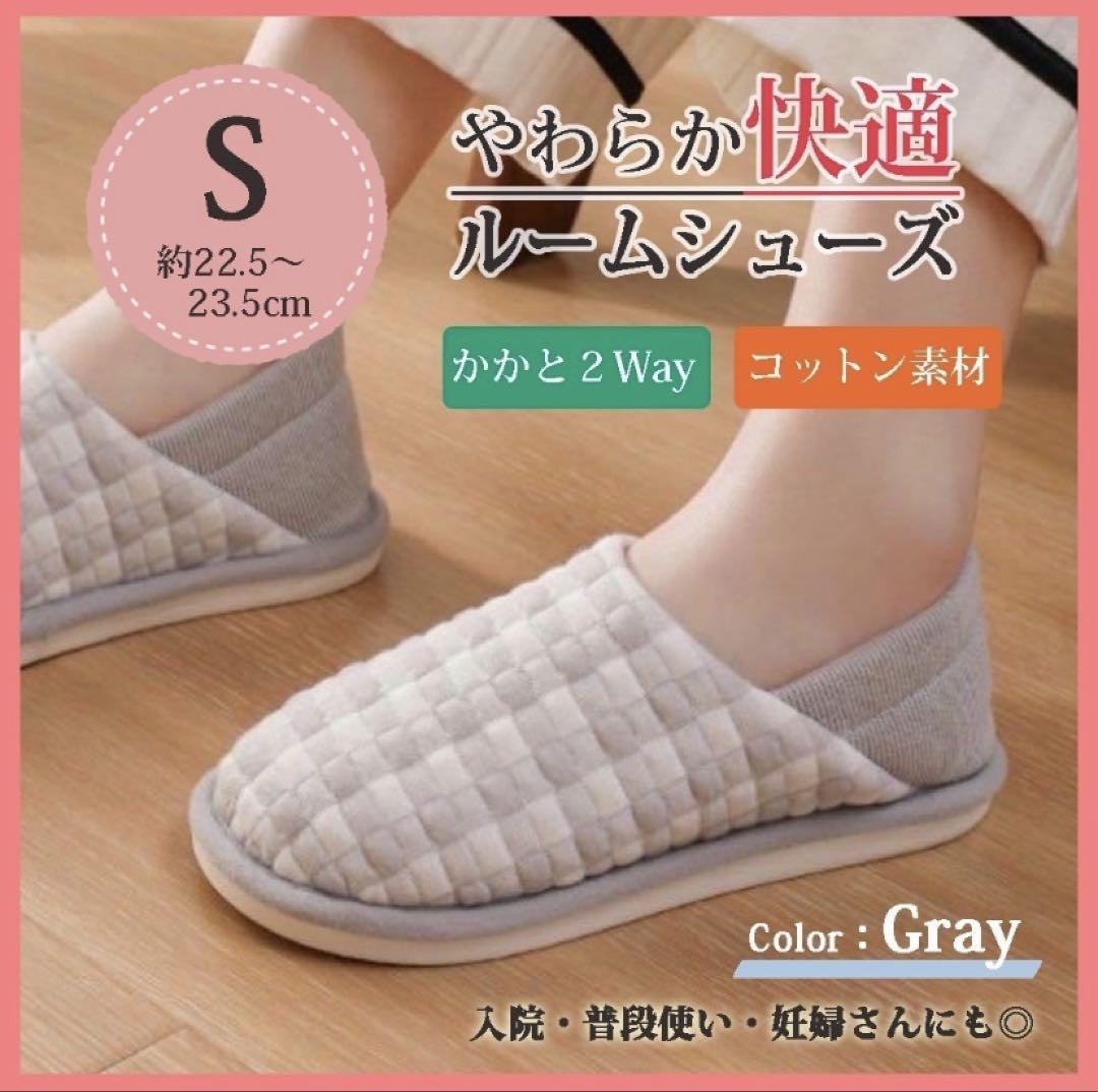 ルームシューズ グレー S マタニティ 出産 介護 リハビリ らくらく 