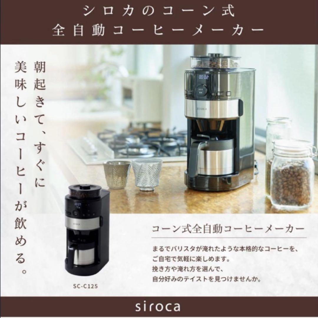 シロカ siroca コーン式全自動コーヒーメーカー SC-C125