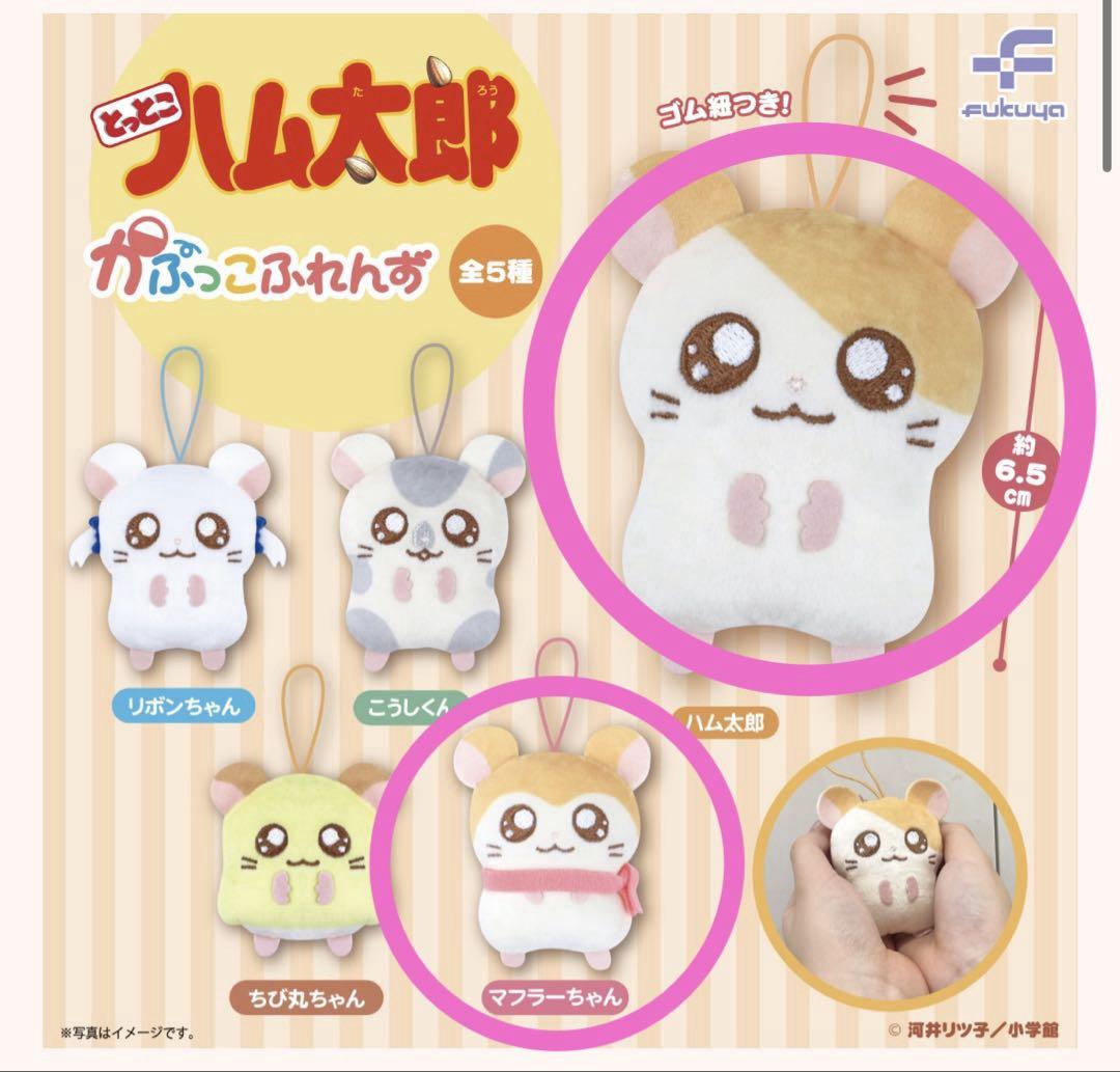 とっとこハム太郎　ソフビ　マスコット　まとめて　NO.2 カプキャラ とっとこハム太郎｜ガシャポンオフィシャルサイト