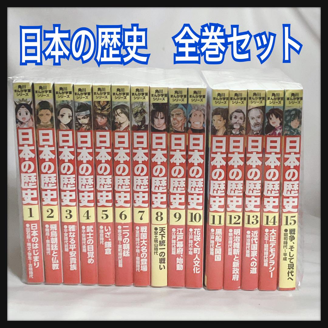 日本の歴史 1〜15巻　全巻セット