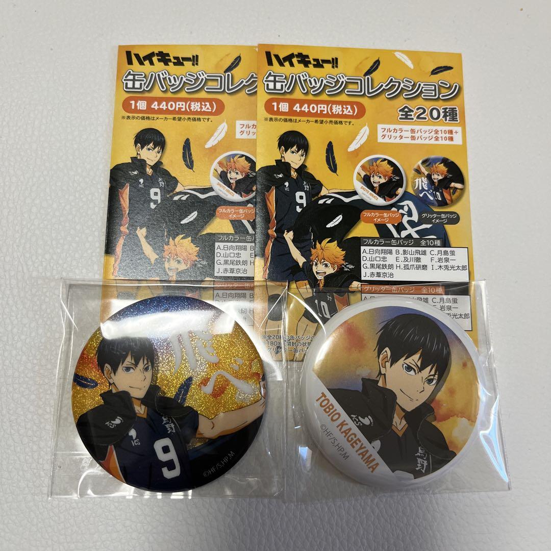 ハイキュー 横断幕缶バッジ レア グリッター ノーマル 影山飛雄