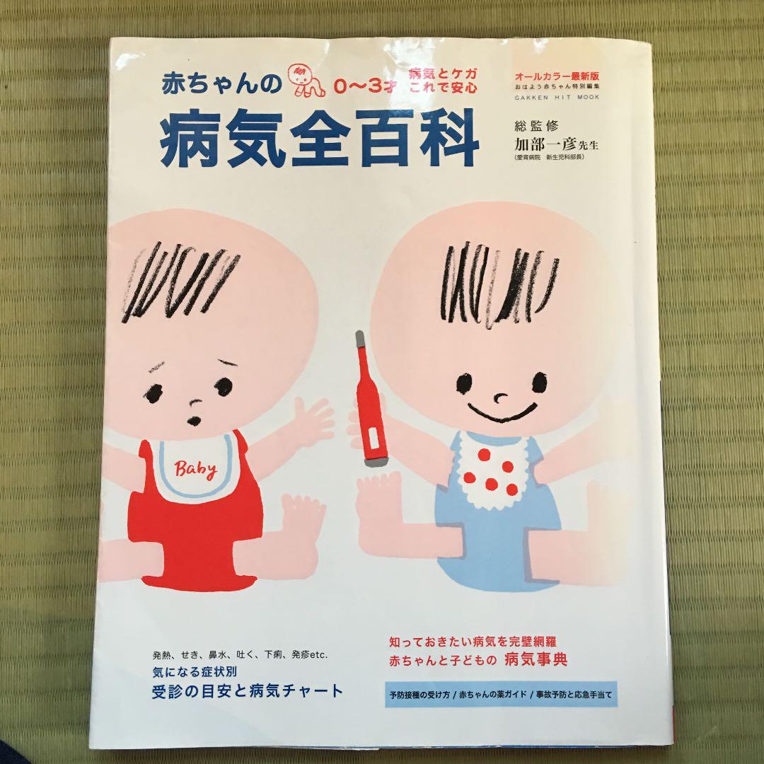 メルカリ 赤ちゃんの病気百科 本 住まい 暮らし 子育て 540 中古や未使用のフリマ メルカリ 赤ちゃんの病気百科 本 住まい 暮らし 子育て 540 中古や未使用のフリマ