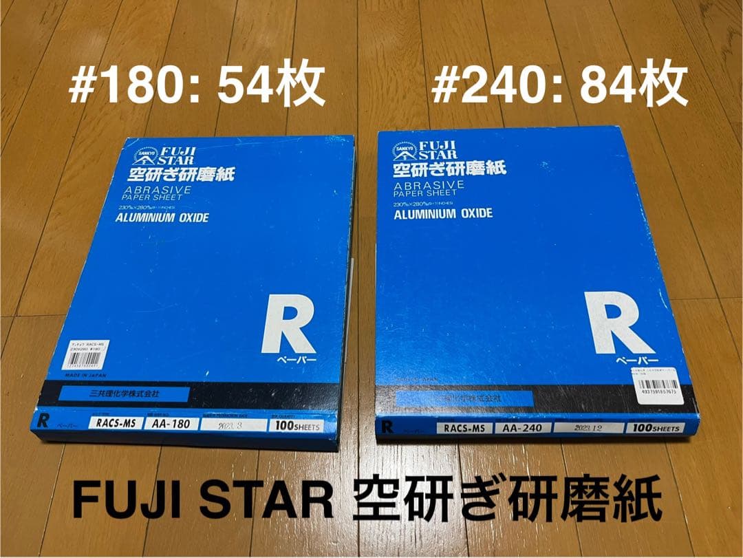 FUJI STAR 空研ぎペーパー　サンドペーパー　粒度 180、240 セット