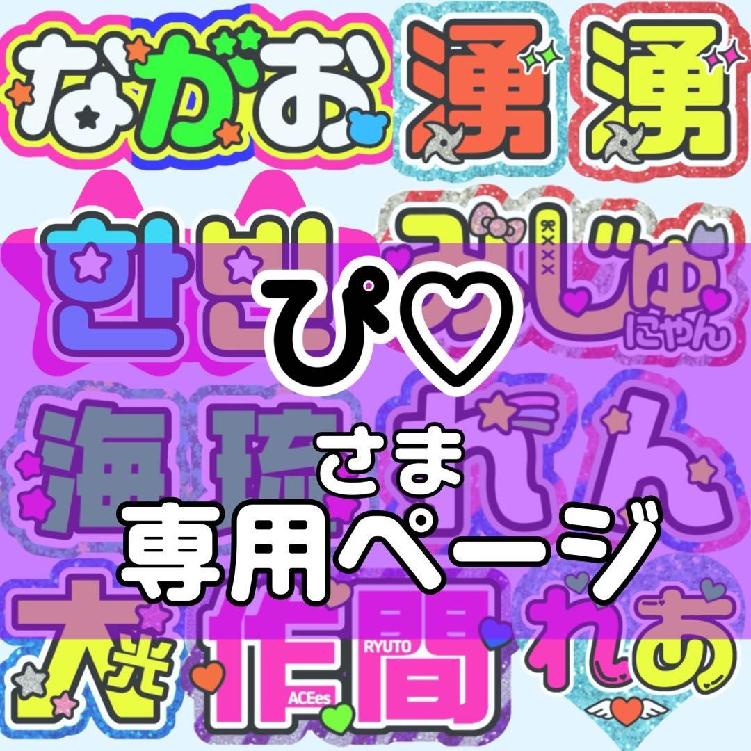 ぴ♡様 団扇 団扇文字 うちわ うちわ文字 文字パネル オーダー 団扇屋