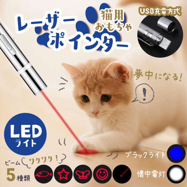 猫 おもちゃ LED ポインター レーザーポインター 猫じゃらし 猫用おもちゃ 高級素材使用ブランド 猫じゃらし 猫 おもちゃ LED ポインター レーザーポインター 猫じゃらし 猫用おもちゃ 高級素材使用ブランド 猫じゃらし