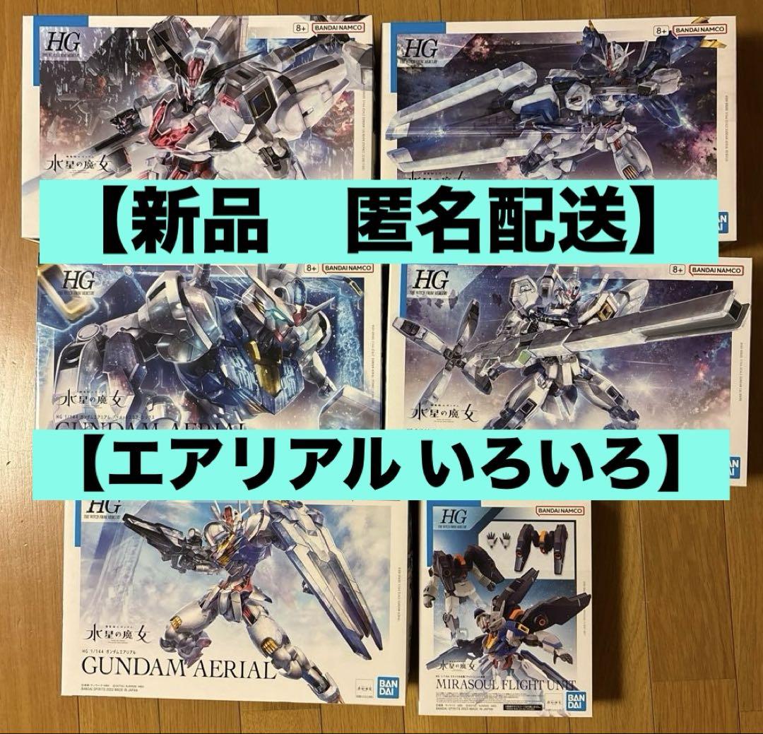 HG エアリアル他　6点まとめ売り ガンプラまとめ売り HG 水星の魔女 エアリアル いろいろ 6点