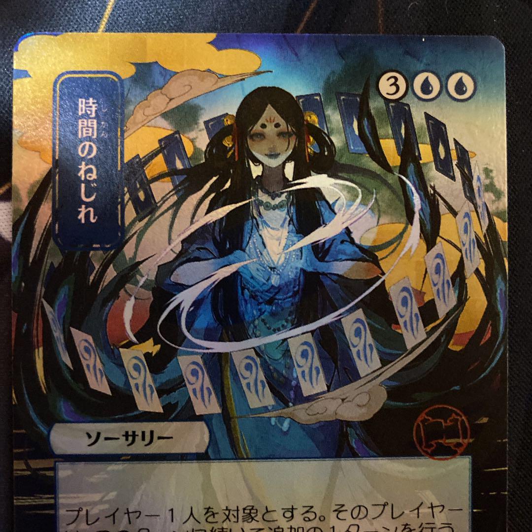 ますが 時間のねじれFOIL 日本語 コレクターブースター産 b1Hhe-m47679148775 ミスティカルアーカイブ までの