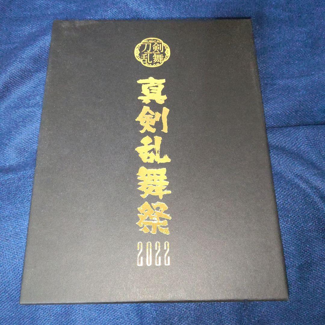 ミュージカル刀剣乱舞 真剣乱舞祭 2022 ブルーレイ