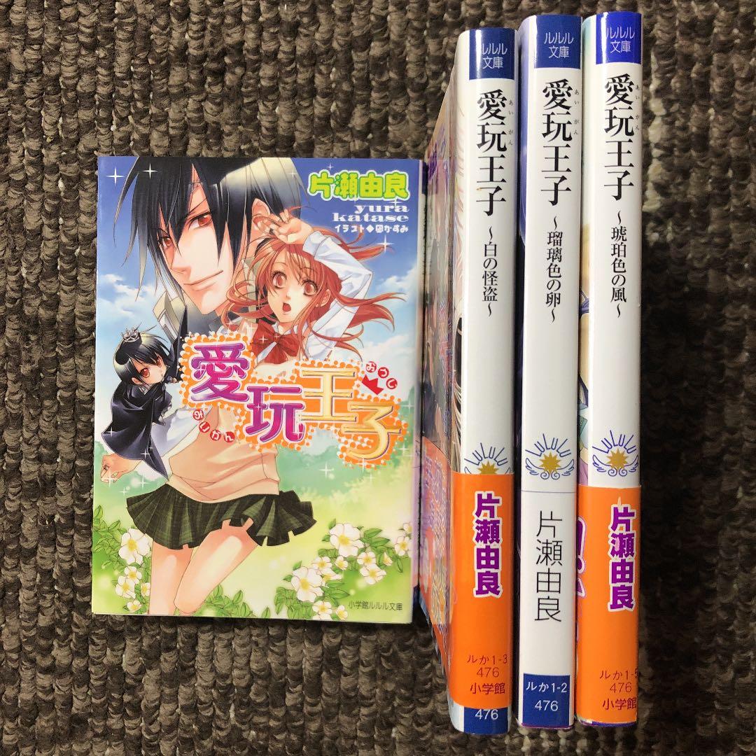 愛玩王子 片瀬由良 メルカリ No 1フリマアプリ