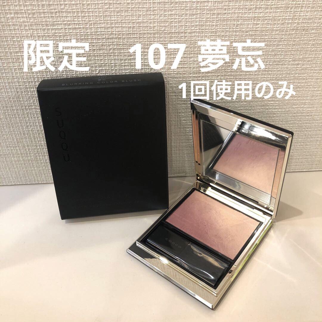 SUQQU ブラーリングカラーブラッシュ 限定107夢忘 1回使用のみ