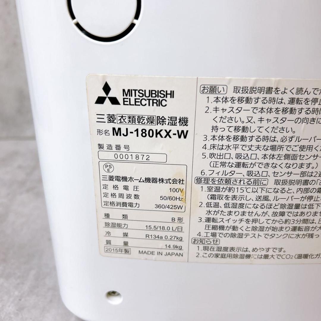 三菱電機 MJ-180KX 衣類乾燥除湿 ホワイト MITSUBISHI - メルカリ