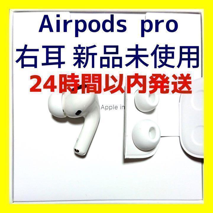AirPods Pro イヤフォン 右耳のみ 【発送24時間以内】164 純正品】AirPods Pro イヤホン 右耳 のみ 片耳【発送24H以内