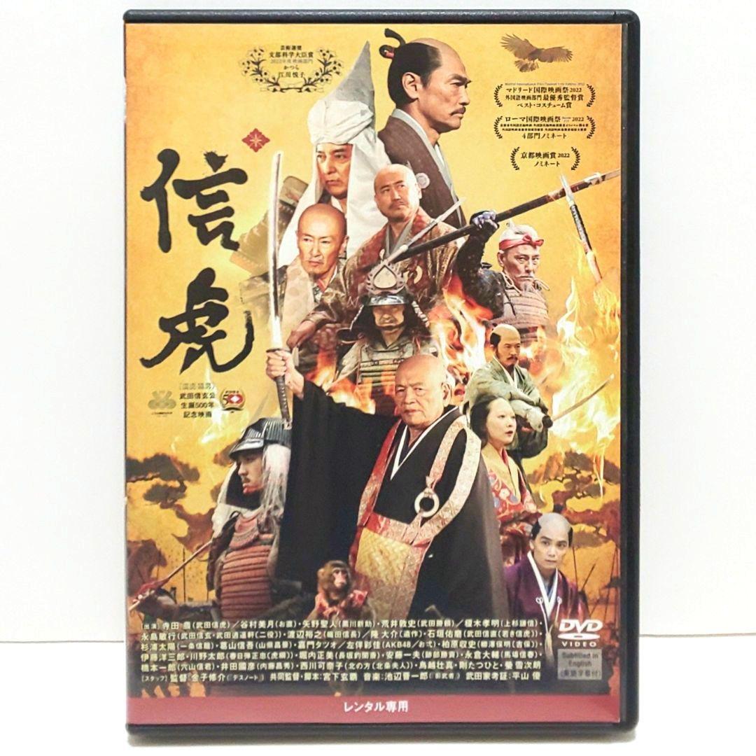 DVD 信虎　美品　武田信玄公生誕500年記念映画 信虎 DVD 映画 時代劇 寺田農 谷村美月 矢野聖人 荒井敦史 榎木