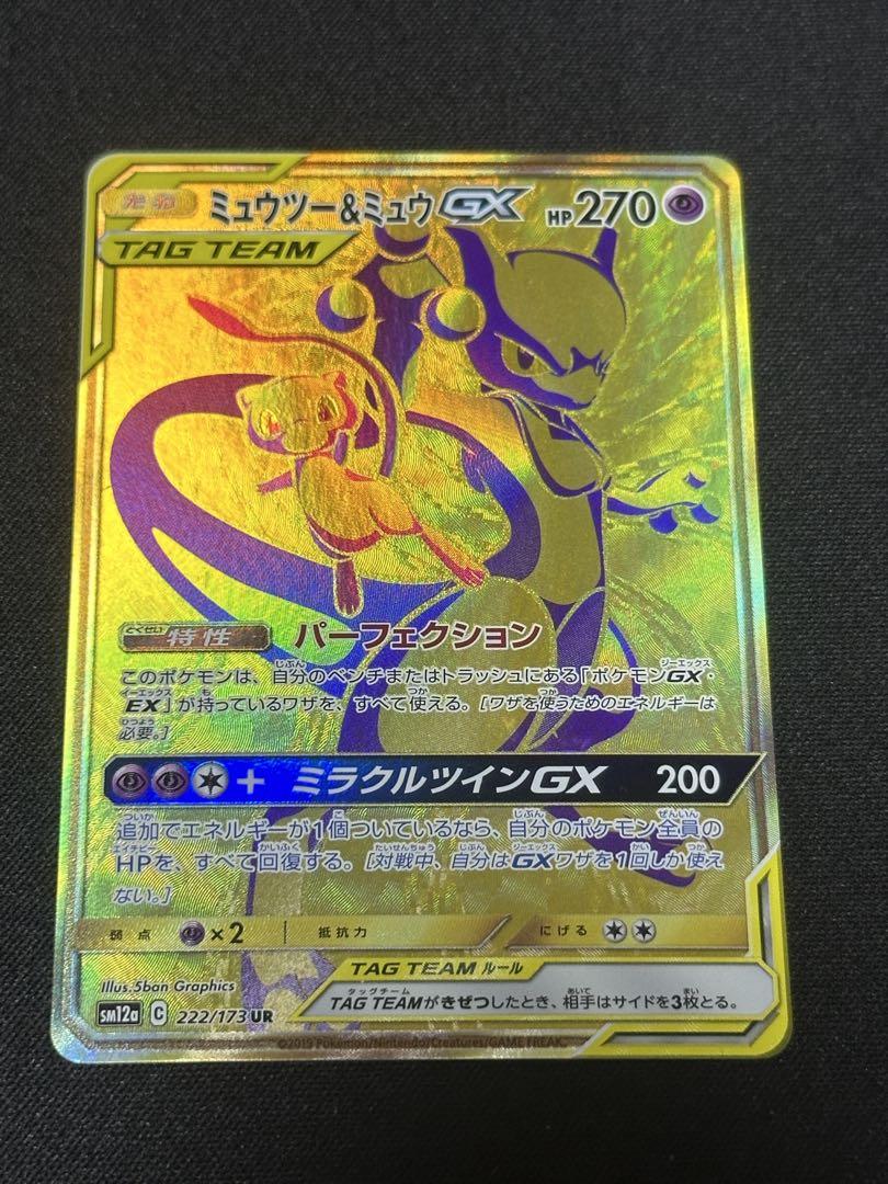ミュウツー&ミュウGX UR SM12a TAG TEAM GX