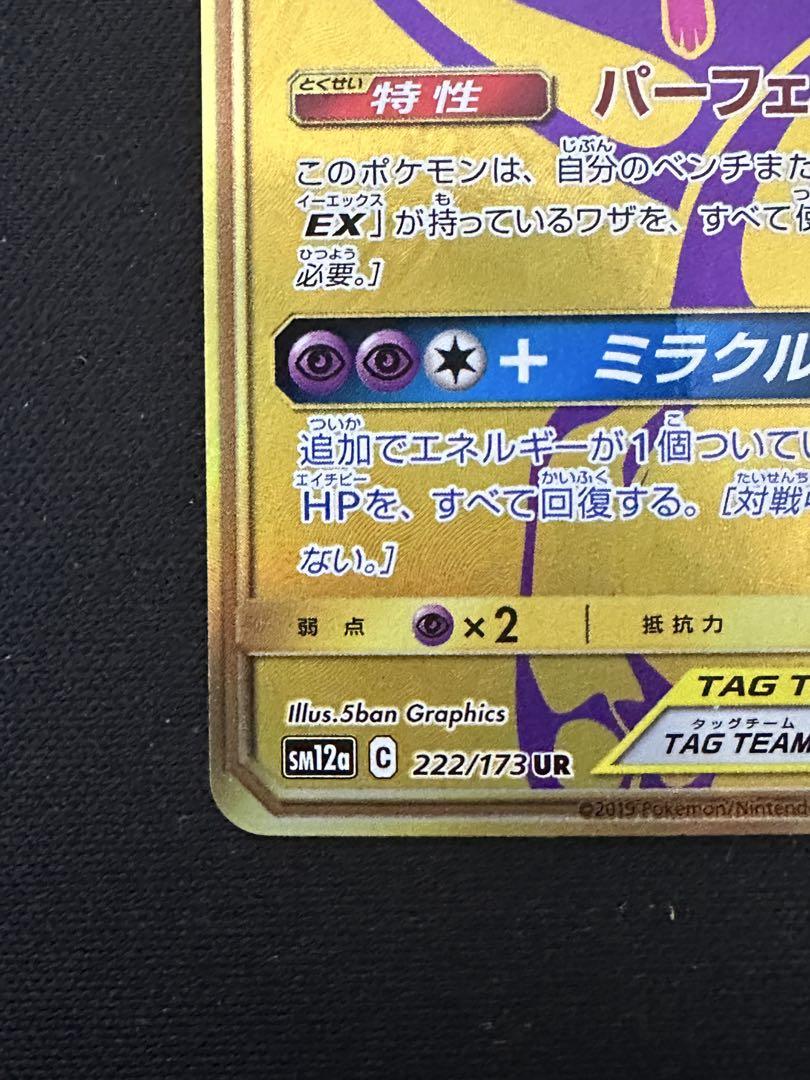 ミュウツー&ミュウGX UR SM12a TAG TEAM GX