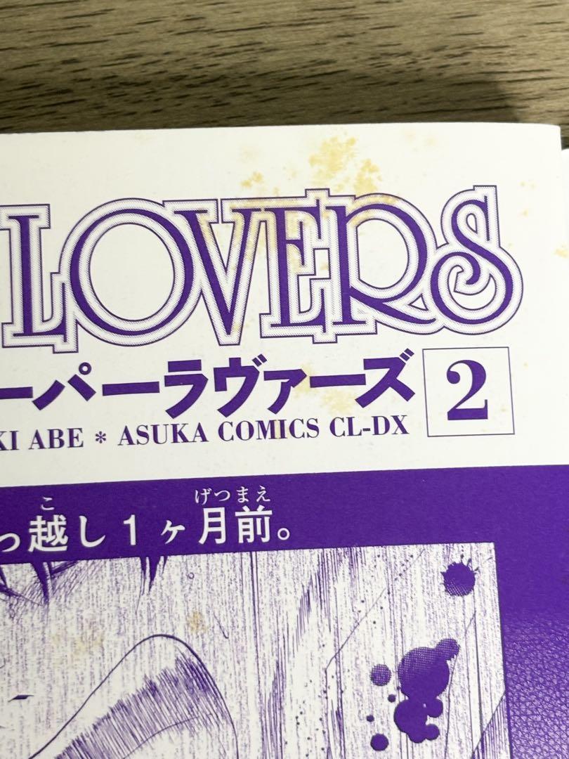 新品]スーパーラヴァーズ SUPER LOVERS (1-18巻 最新刊) 全巻