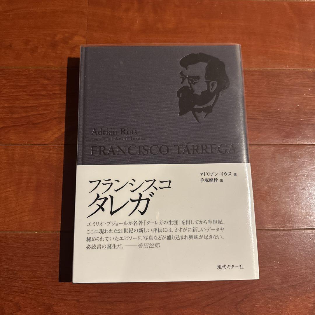 フランシスコ・タレガ 著 アドリアン・リウス