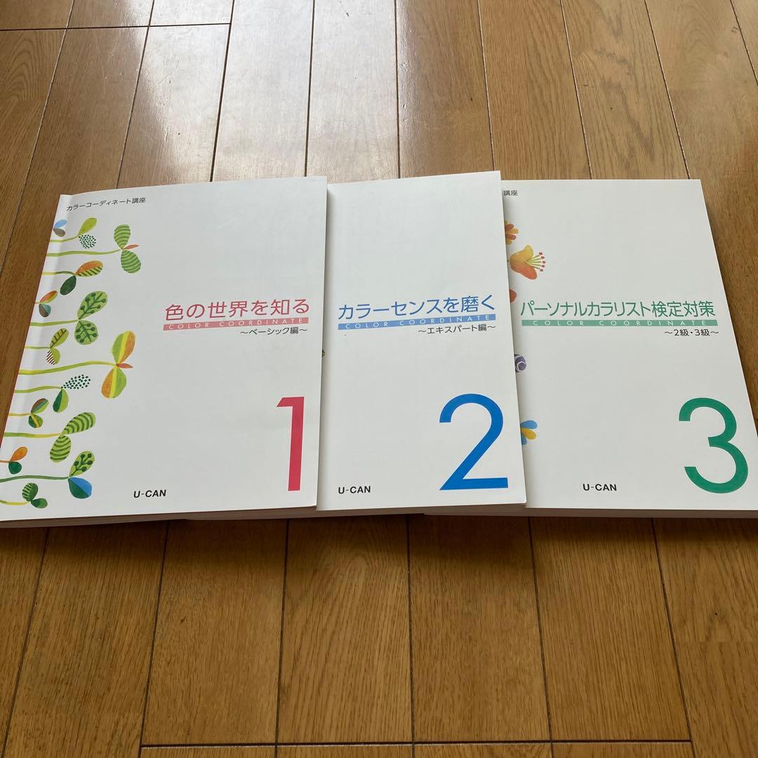 ユーキャン　カラーコーディネート講座一式