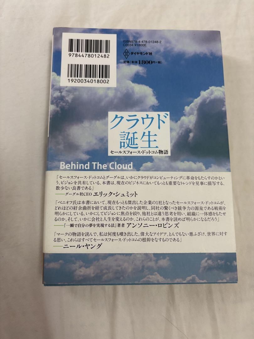 【初版】クラウド誕生 : セールスフォース・ドットコム物語 Amazon.co.jp: クラウド誕生 セールスフォース・ドットコム物語
