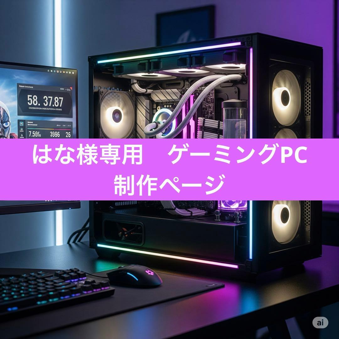 はな様専用ゲーミングPC制作ページ