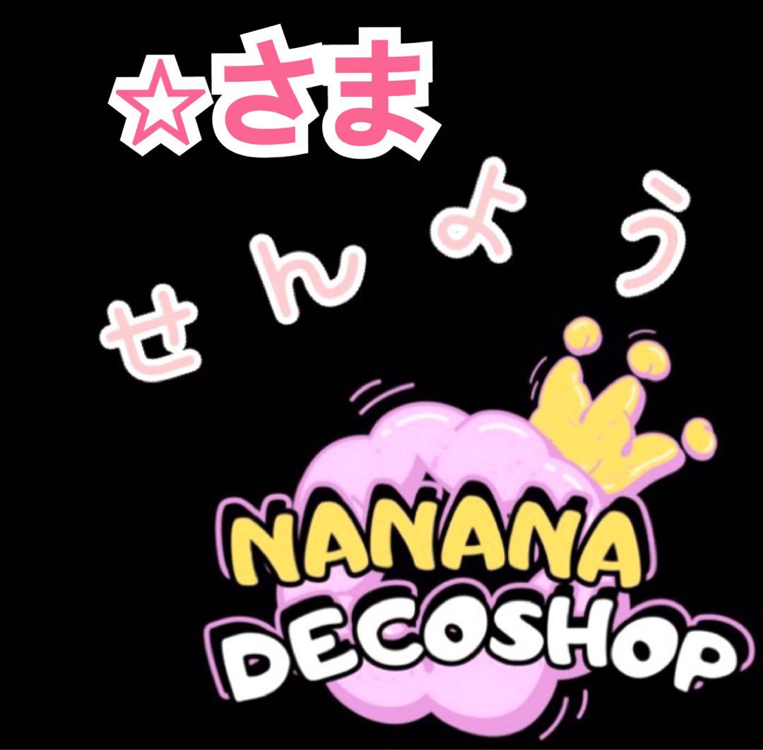 ⭐︎さま おまとめ