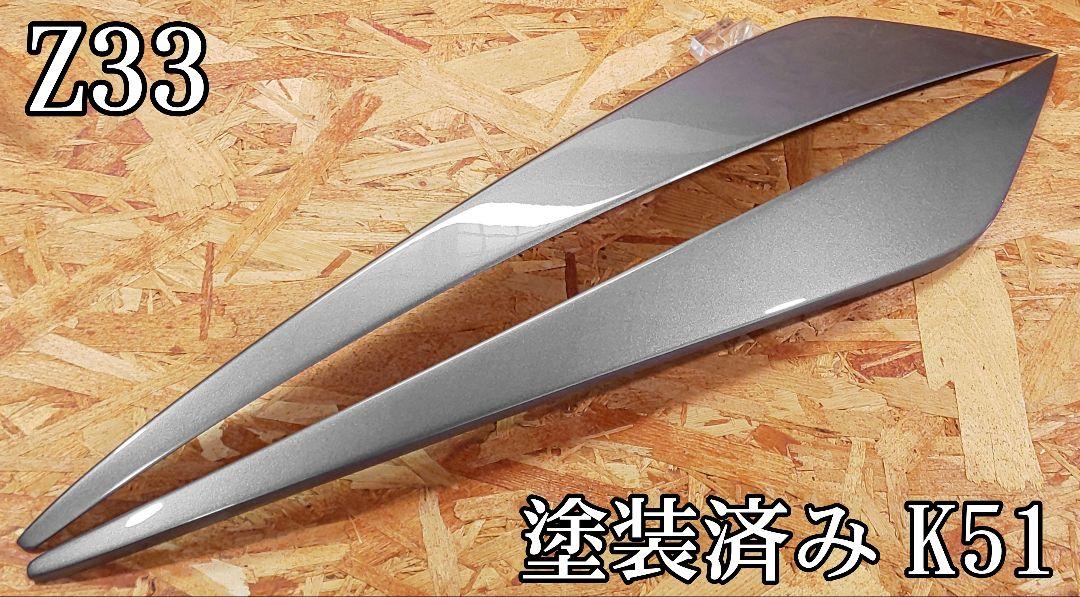 G.翡翠 Z33 フェアレディZ typeⅡアイライン (K51塗装済み