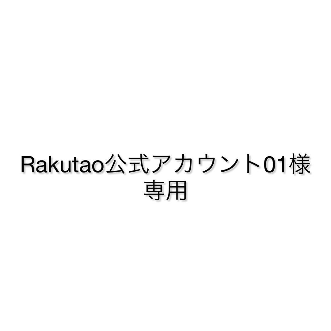 Rakutao公式アカウント01様専用 - メルカリ