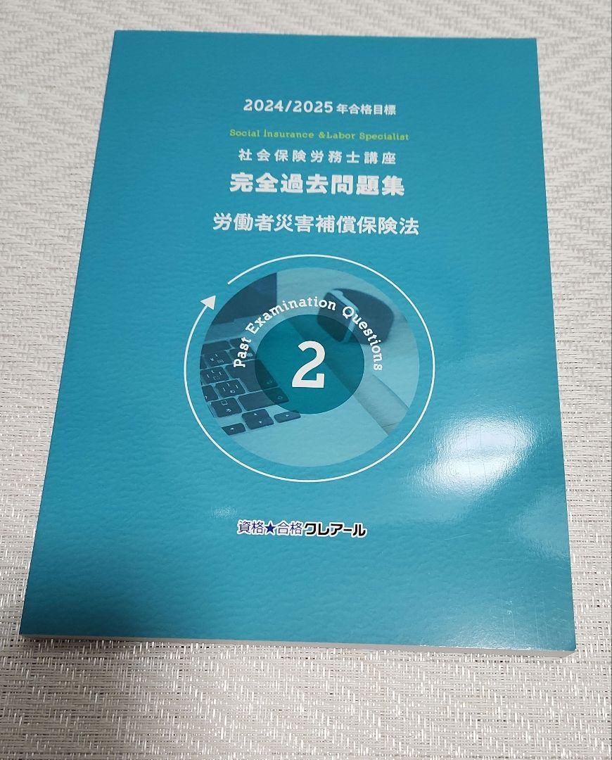 2024/2025社会保険労務士 完全過去問題集 8冊 - メルカリ
