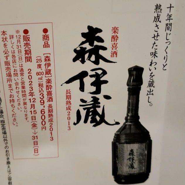 森伊蔵　酔喜酒　長期熟成2013　高島屋当選