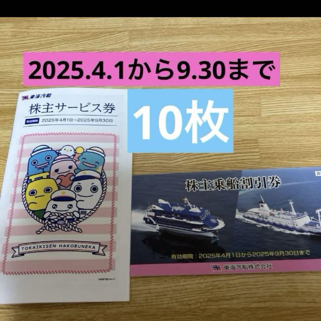 株主乗船割引券 2025年9月30日まで ６枚 東海汽船 株主乗船割引券×6枚 2025.9.30まで 株主優待券 - メルカリ