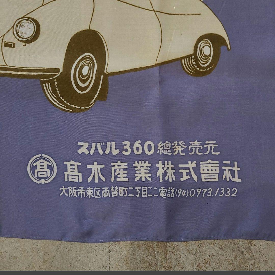 スバル SUBARU/SUBARU360 スバル360/発売記念/風呂敷