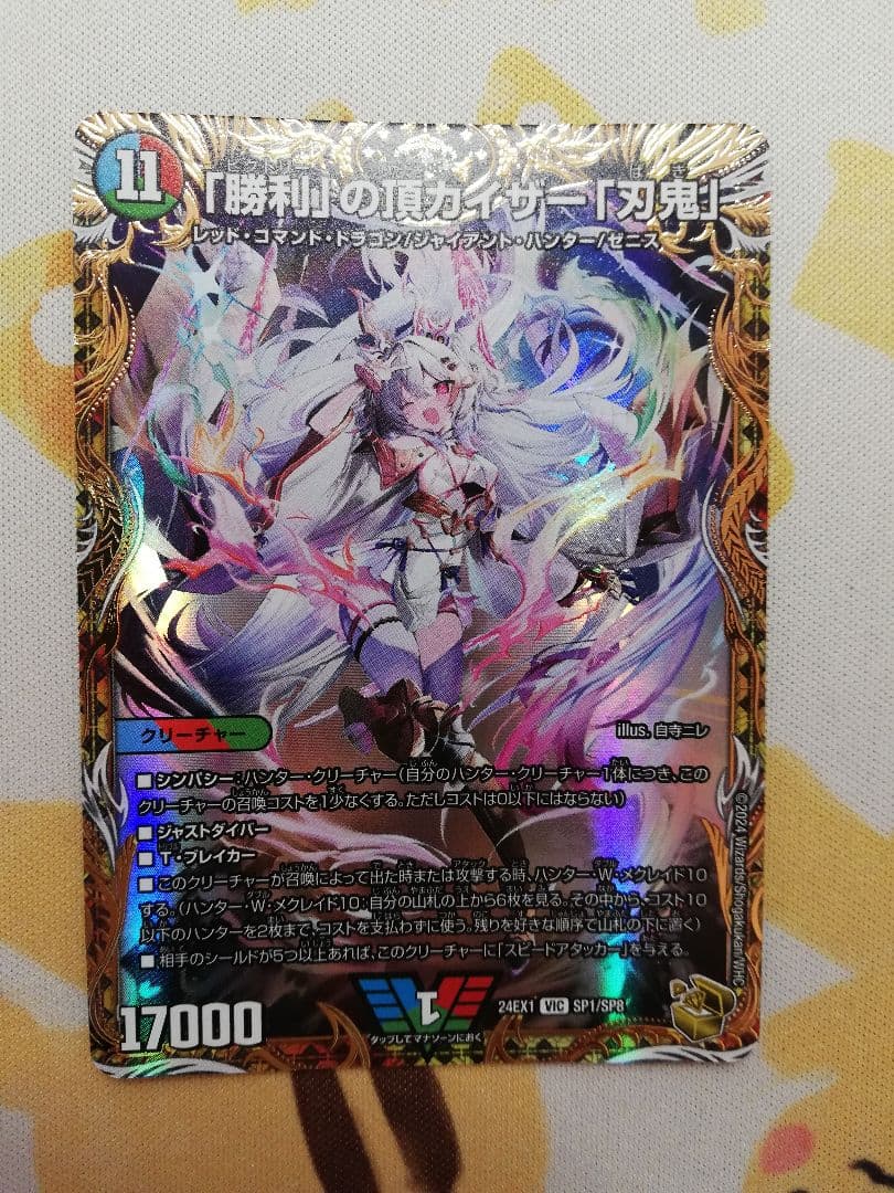 「勝利」の頂カイザー「刃鬼」 金トレジャー