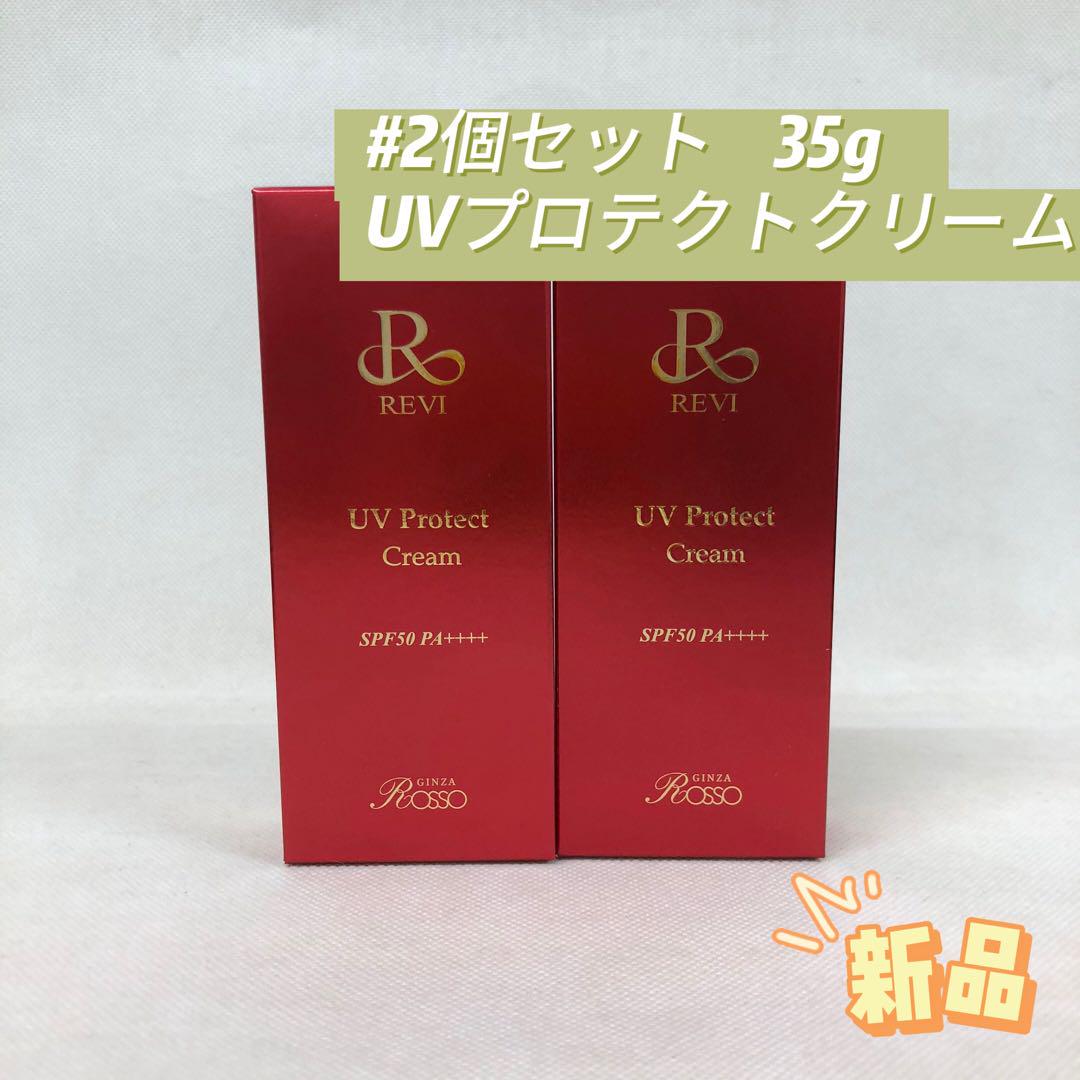 ル 年末のプロモーション ルヴィ 2個セット メルカリ - REVI 35g クリーム プロテクト UV 日焼け止め